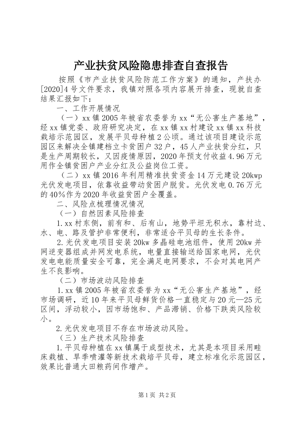 产业扶贫风险隐患排查自查报告 _第1页