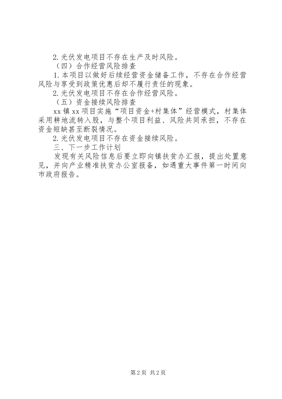 产业扶贫风险隐患排查自查报告 _第2页