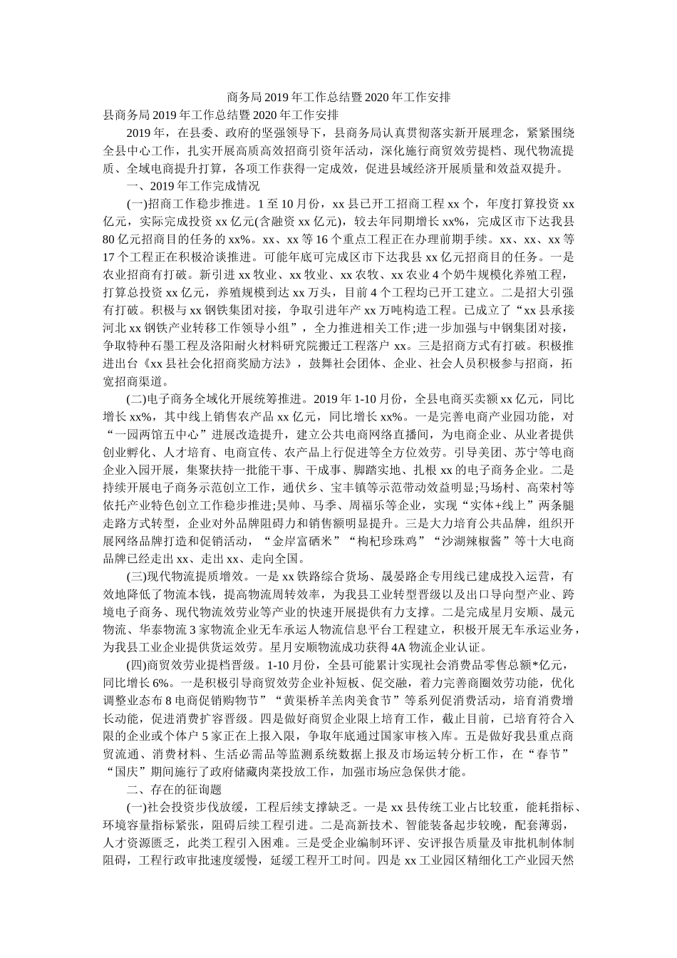 商务局2019年工作总结暨2020年工作安排 _第1页