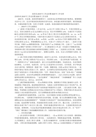 商务局2019年工作总结暨2020年工作安排 