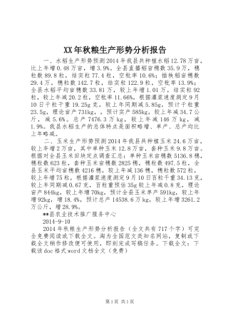 XX年秋粮生产形势分析报告 