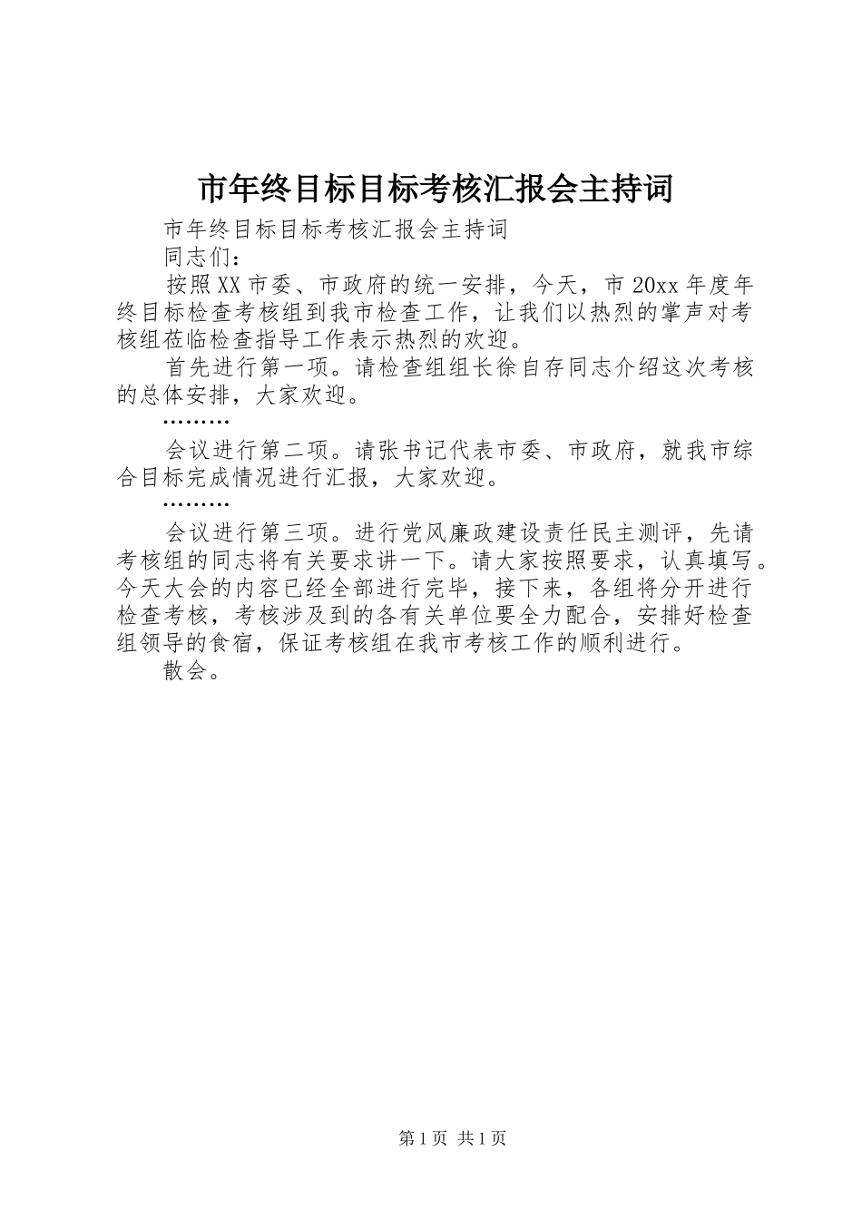 市年终目标目标考核汇报会主持词 _第1页