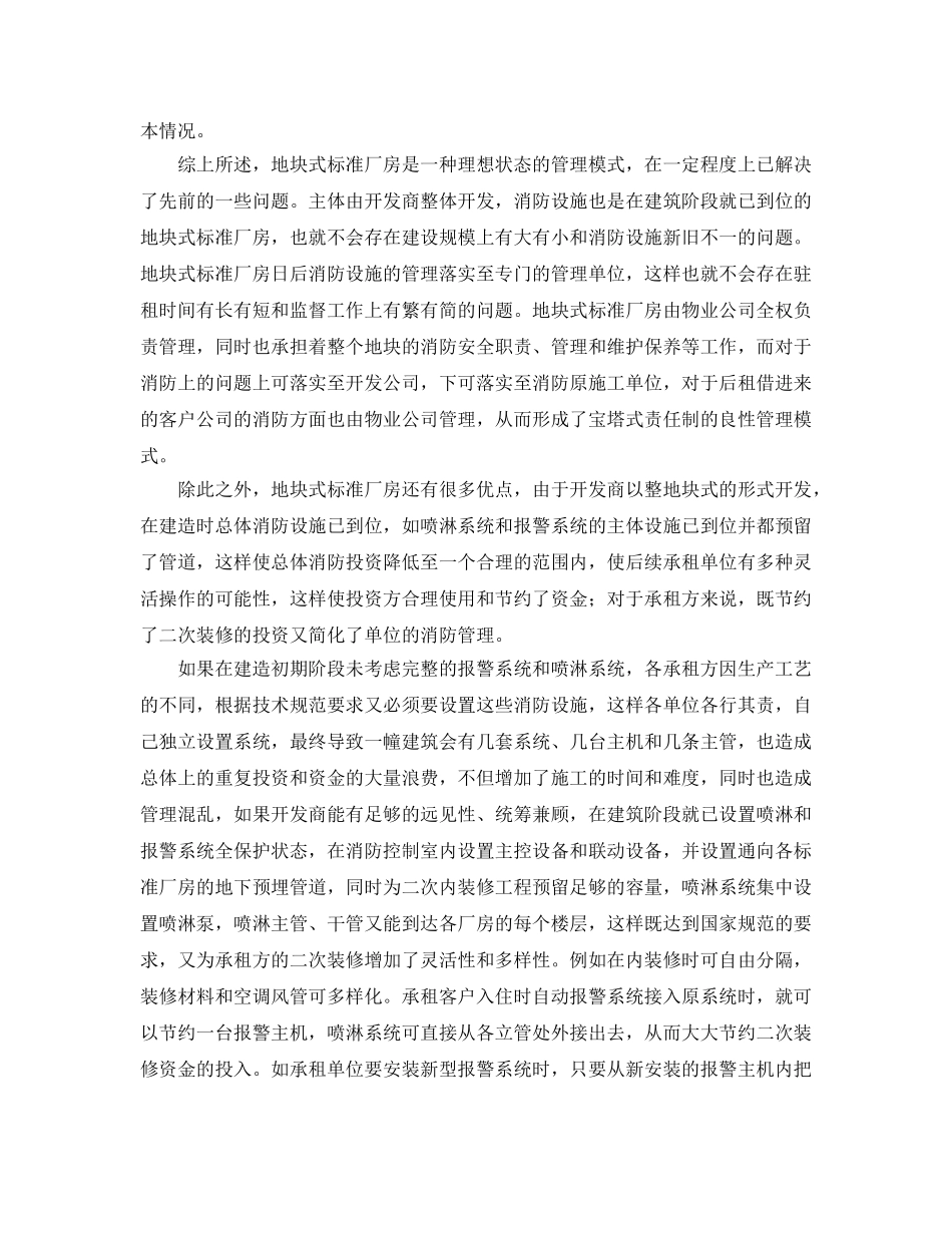 《安全管理》之地块式标准厂房消防设施管理模式 _第2页