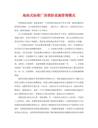 《安全管理》之地块式标准厂房消防设施管理模式 