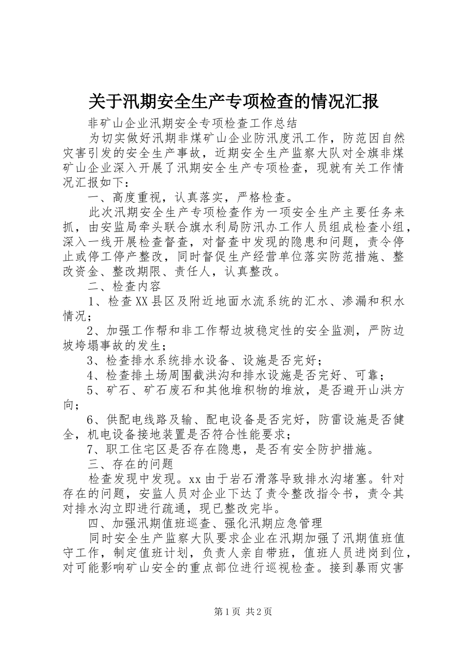 关于汛期安全生产专项检查的情况汇报 _第1页