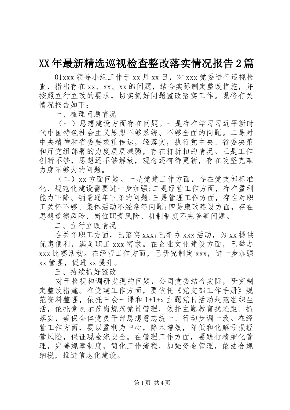 XX年最新精选巡视检查整改落实情况报告2篇_第1页