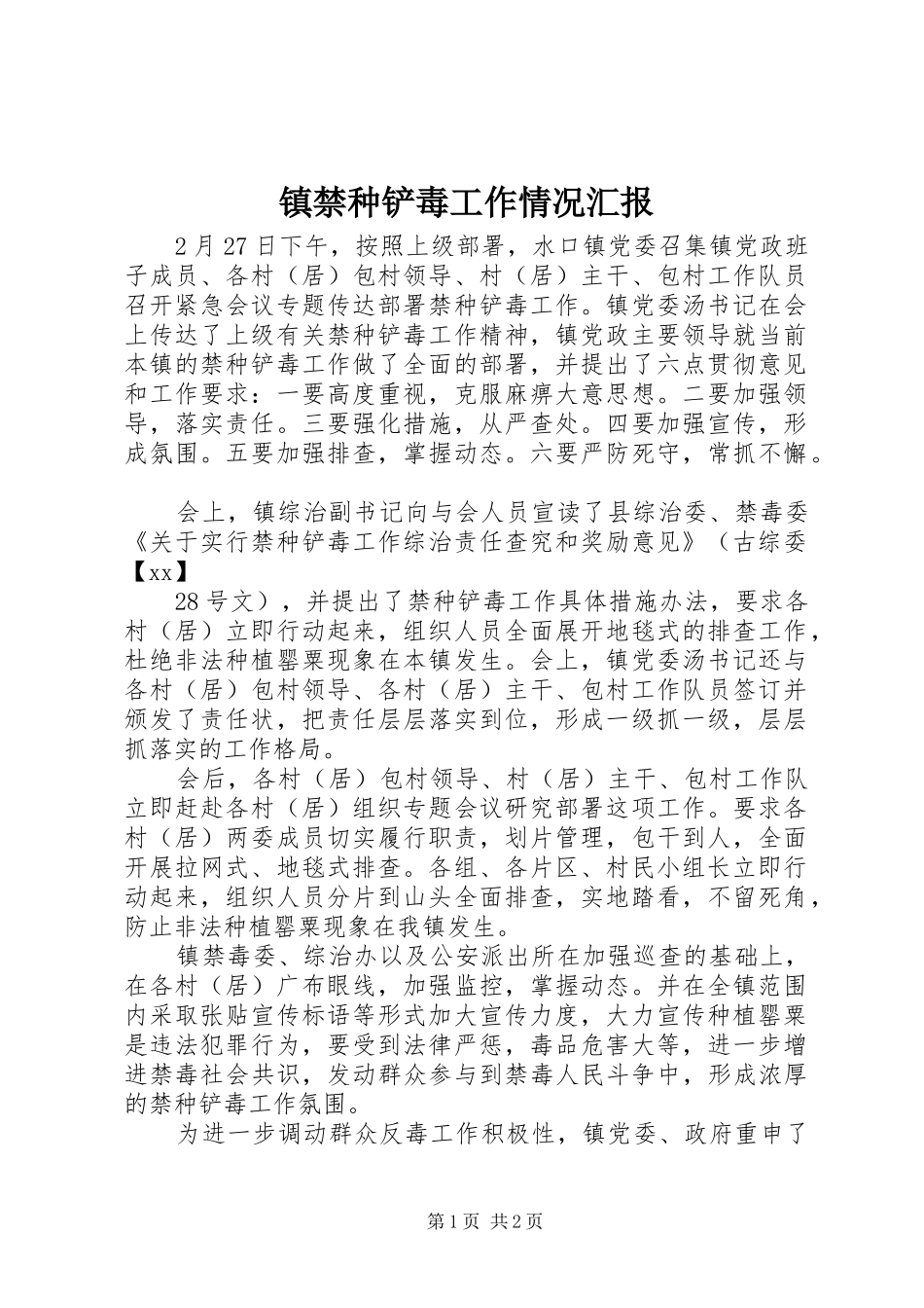 镇禁种铲毒工作情况汇报 _第1页