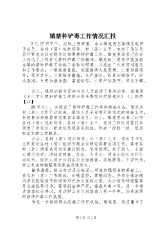 镇禁种铲毒工作情况汇报 
