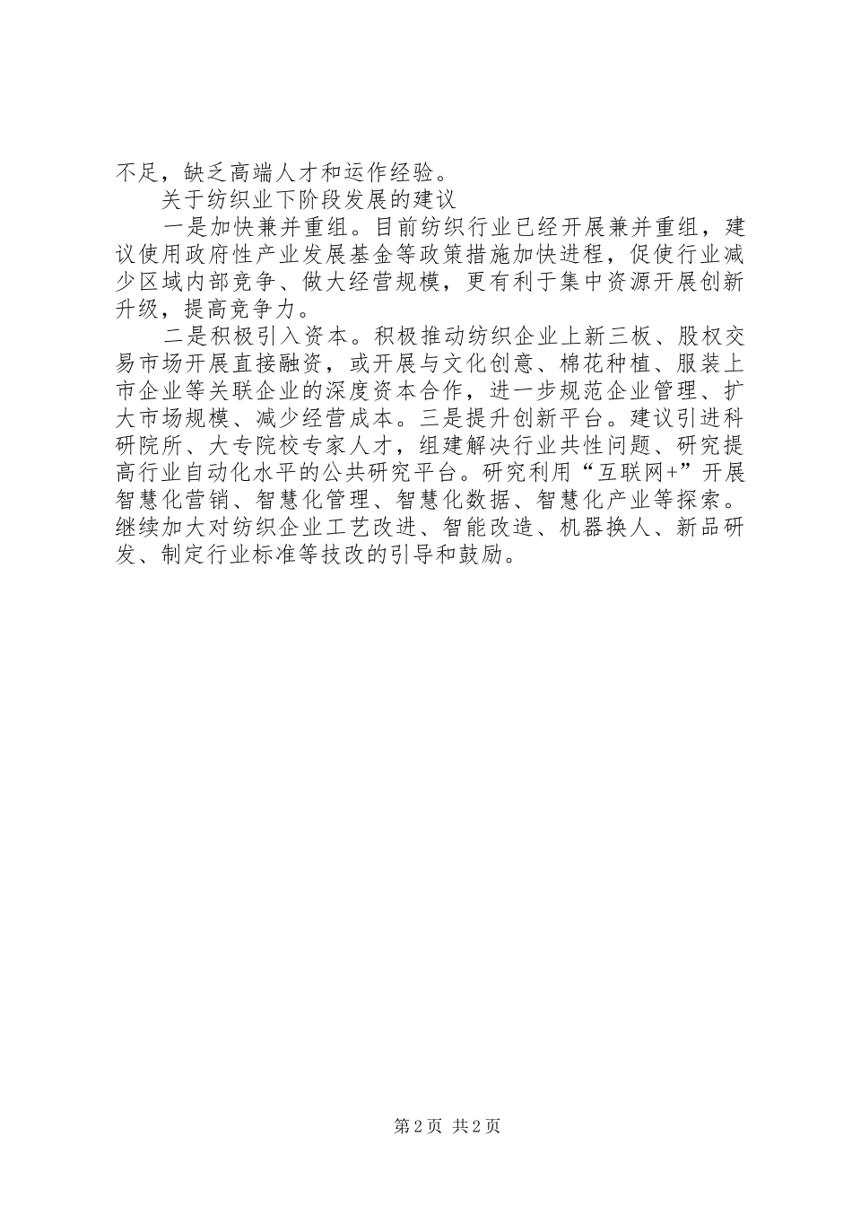 纺织业运行情况调研报告 _第2页