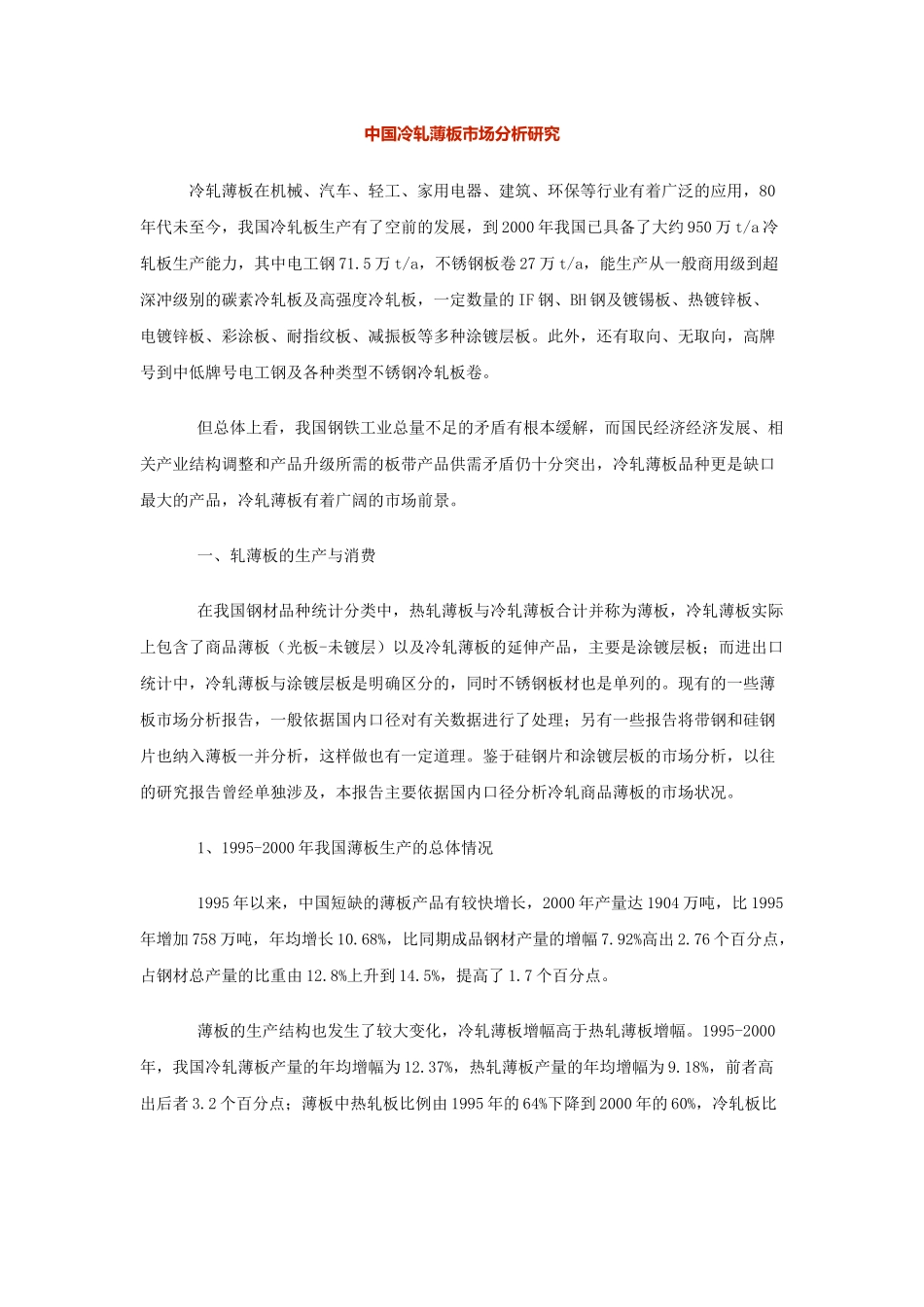 中国冷轧薄板市场分析研究_第1页