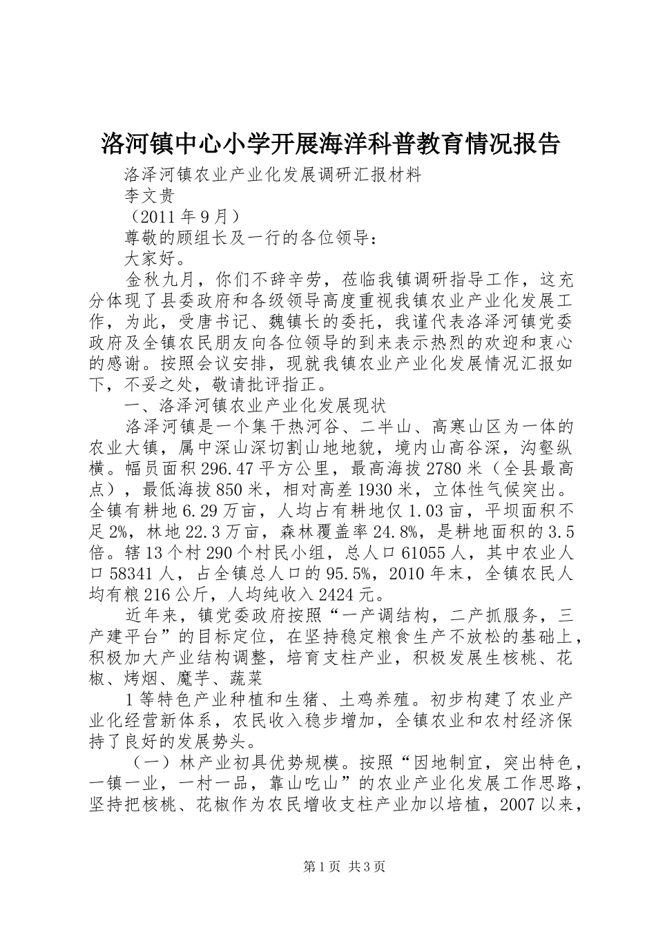 洛河镇中心小学开展海洋科普教育情况报告 _第1页