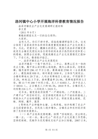 洛河镇中心小学开展海洋科普教育情况报告 
