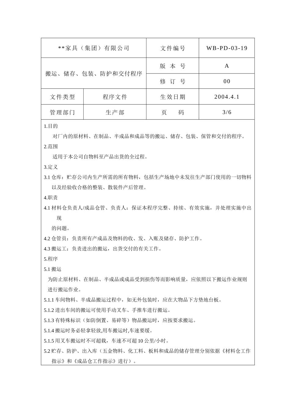 搬运储存包装防护和交付管理程序3_第1页