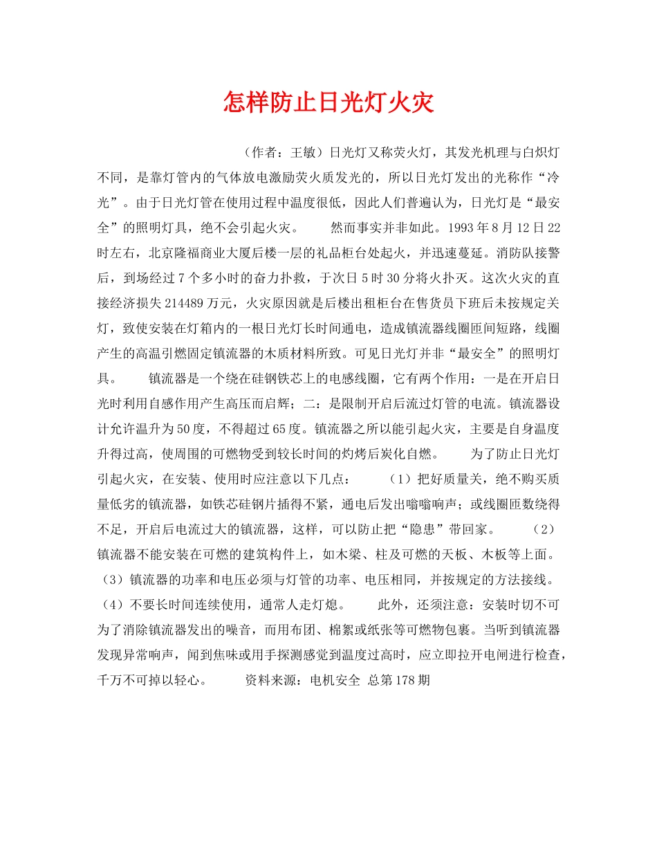 《安全管理》之怎样防止日光灯火灾 _第1页