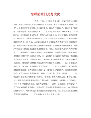 《安全管理》之怎样防止日光灯火灾 