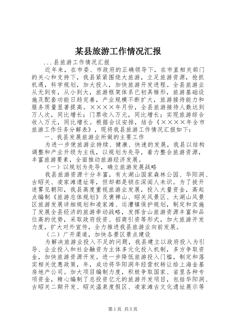 某县旅游工作情况汇报 _第1页