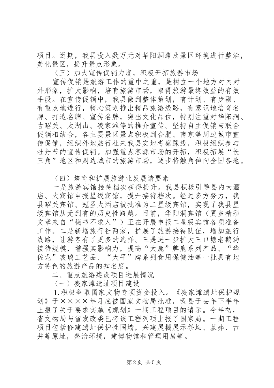 某县旅游工作情况汇报 _第2页