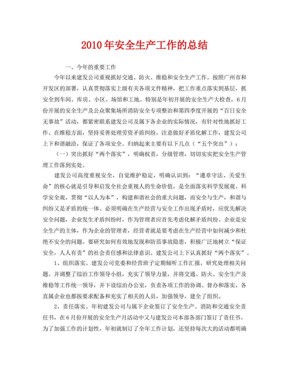 《安全管理文档》之2010年安全生产工作的总结 _第1页