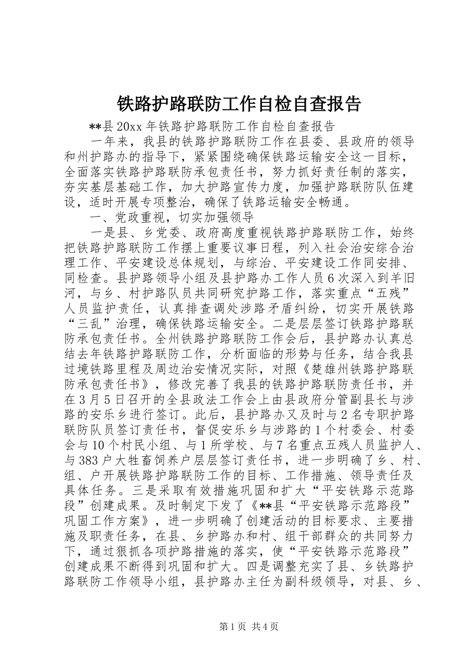 铁路护路联防工作自检自查报告 _第1页