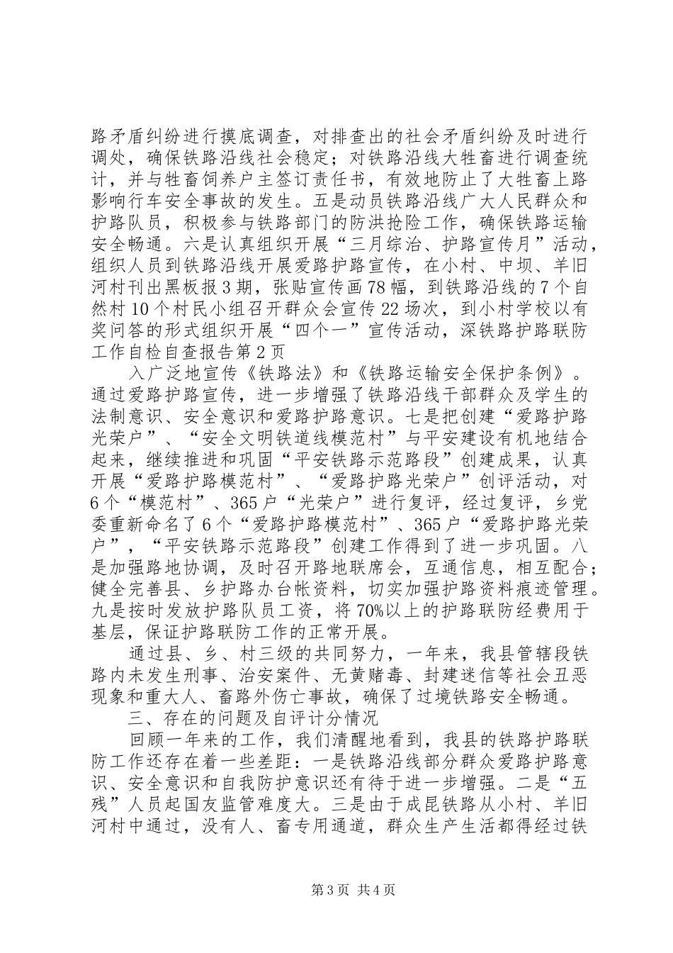 铁路护路联防工作自检自查报告 _第3页