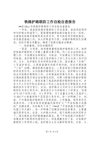 铁路护路联防工作自检自查报告 