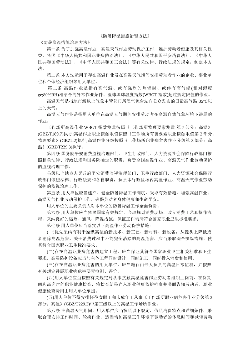 暑降温措施管理办法 _第1页