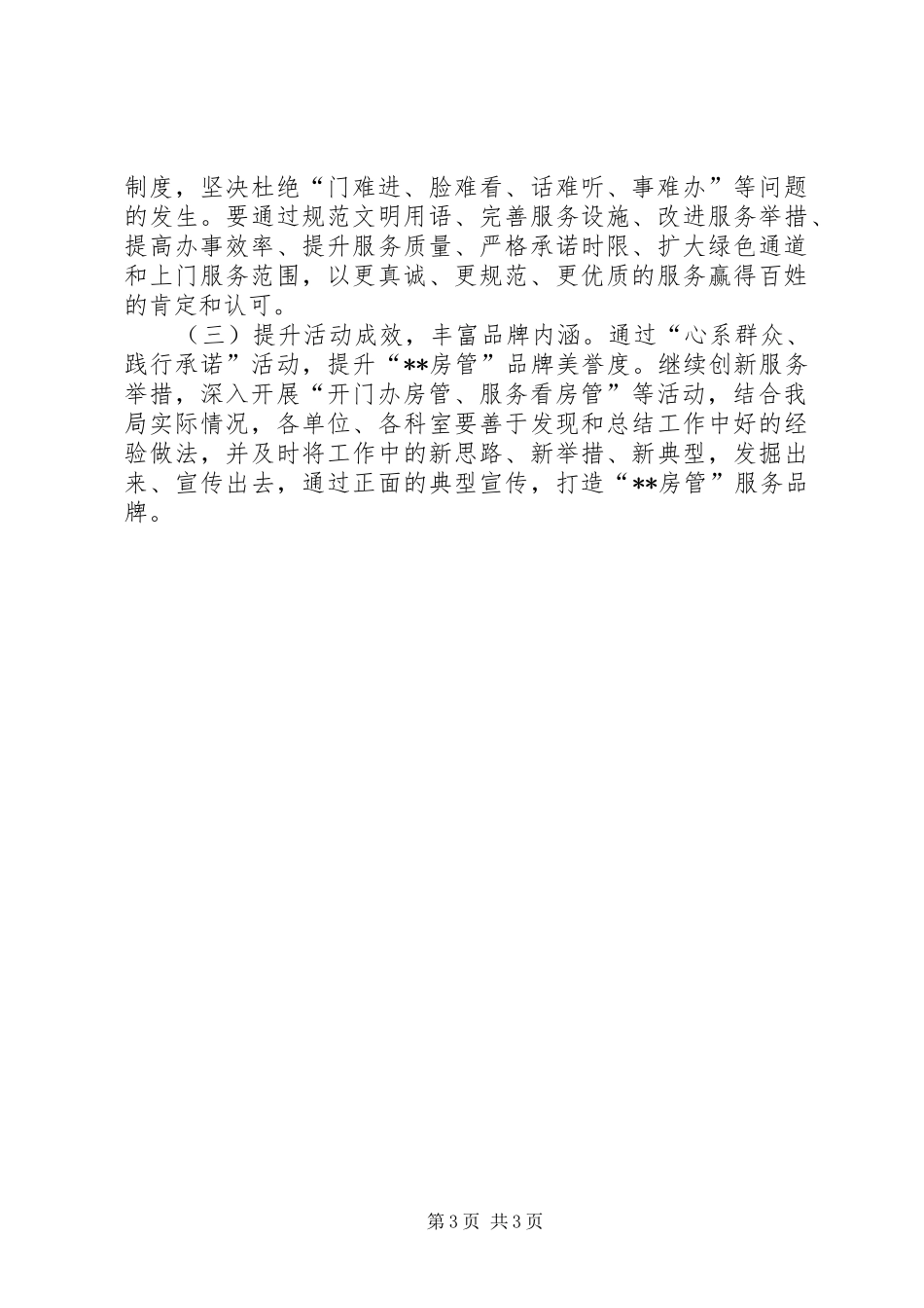 住房保障管理局问题整改、公开承诺事项进展情况汇报 _第3页