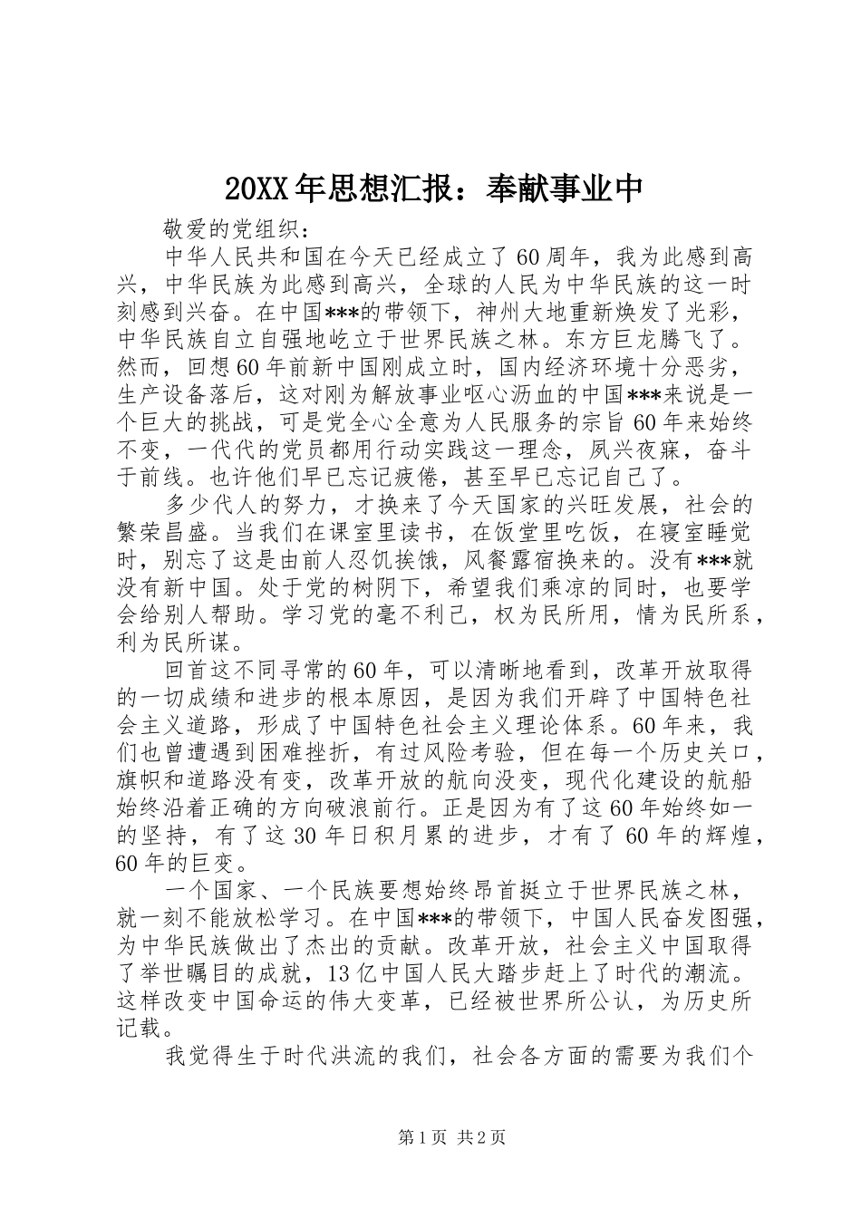 20XX年思想汇报：奉献事业中_第1页