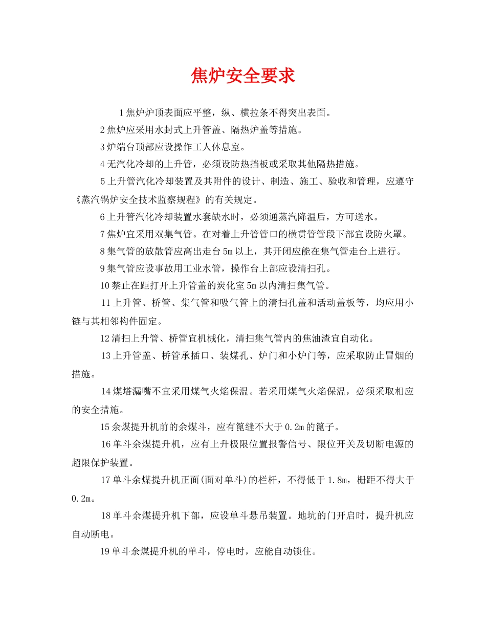 《安全管理》之焦炉安全要求 _第1页