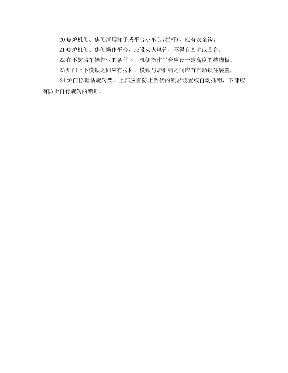 《安全管理》之焦炉安全要求 _第2页