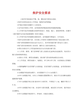 《安全管理》之焦炉安全要求 