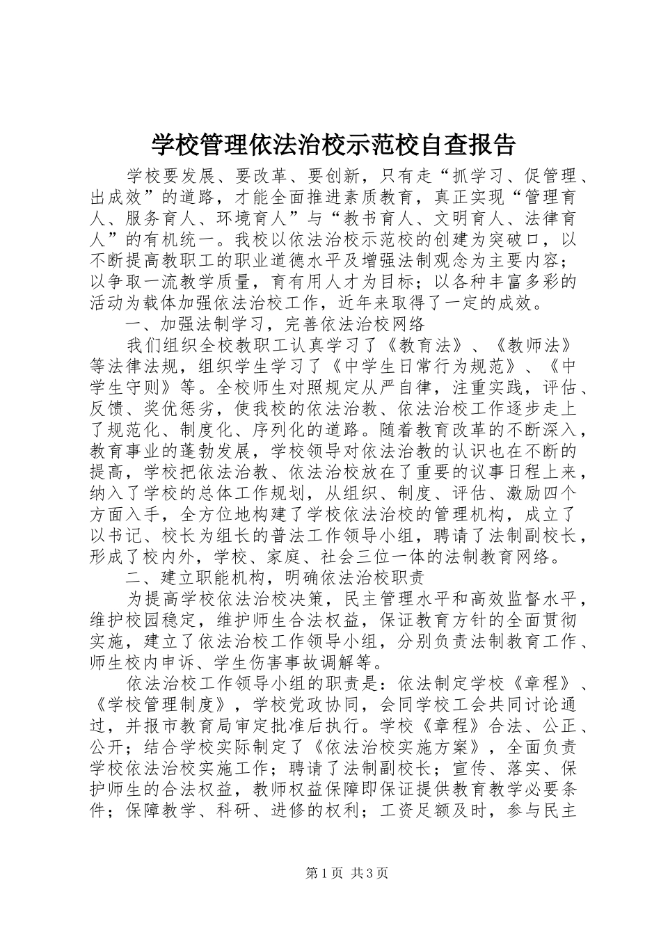 学校管理依法治校示范校自查报告 _第1页