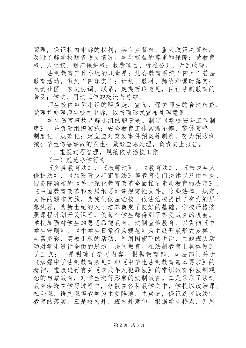 学校管理依法治校示范校自查报告 _第2页