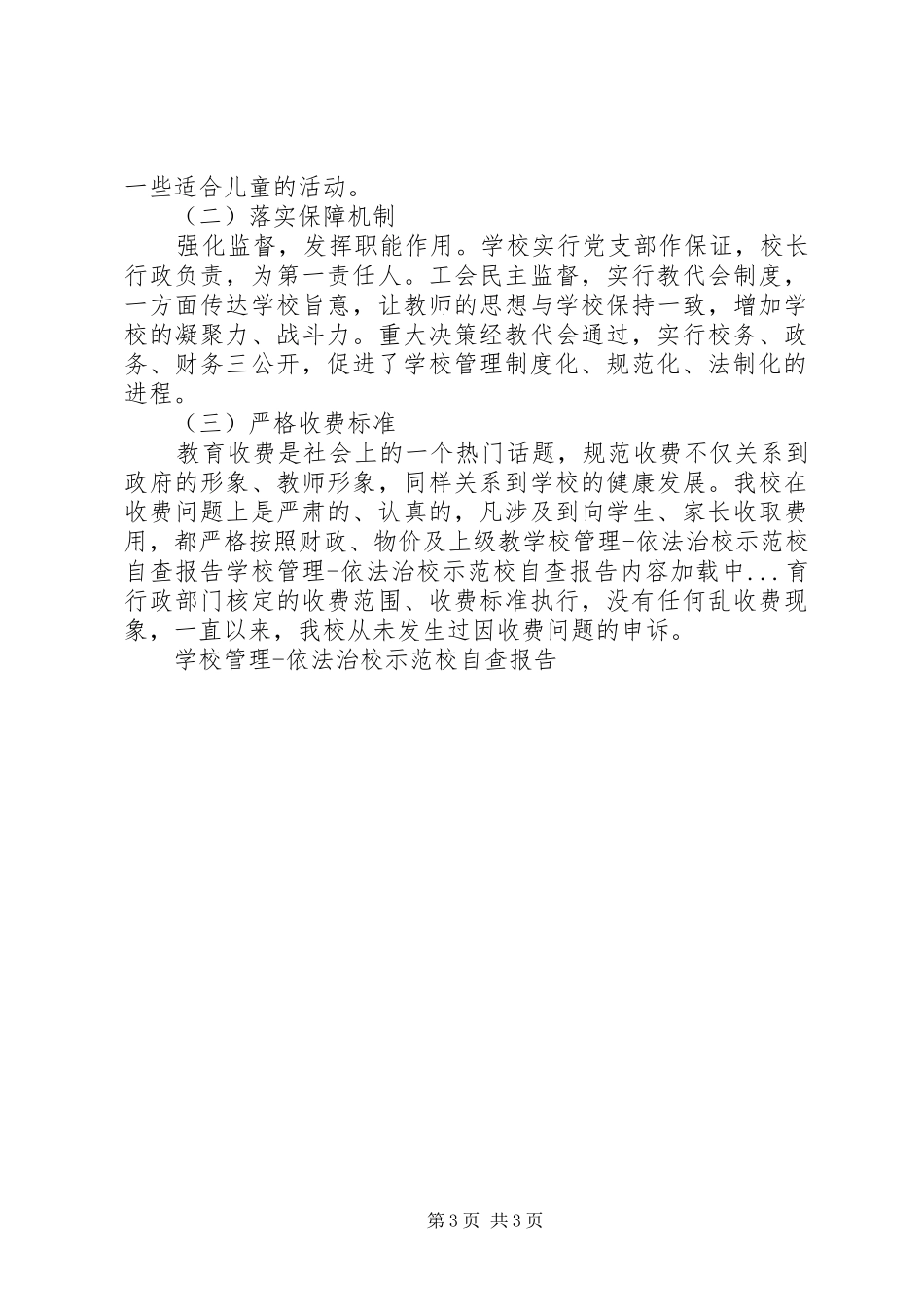 学校管理依法治校示范校自查报告 _第3页