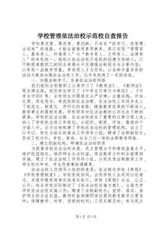 学校管理依法治校示范校自查报告 