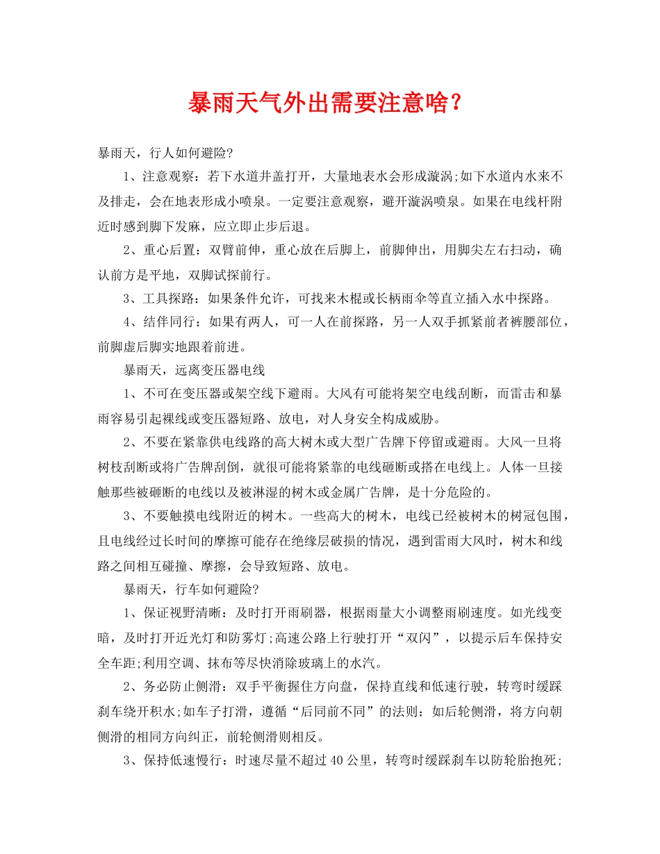 《安全常识-灾害防范》之暴雨天气外出需要注意啥？ _第1页