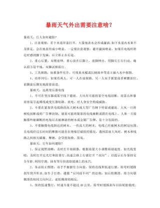 《安全常识-灾害防范》之暴雨天气外出需要注意啥？ 