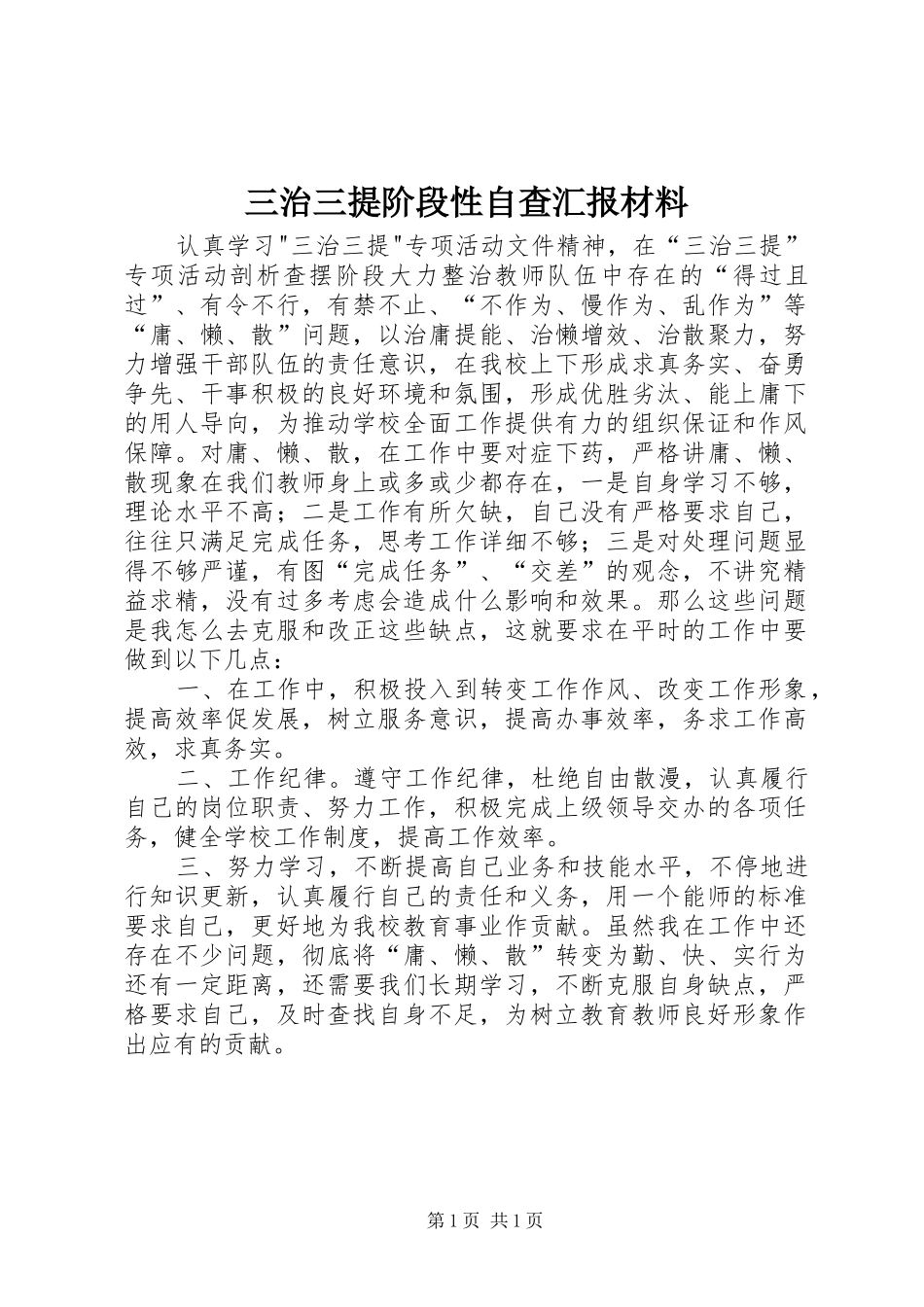 三治三提阶段性自查汇报材料 _第1页