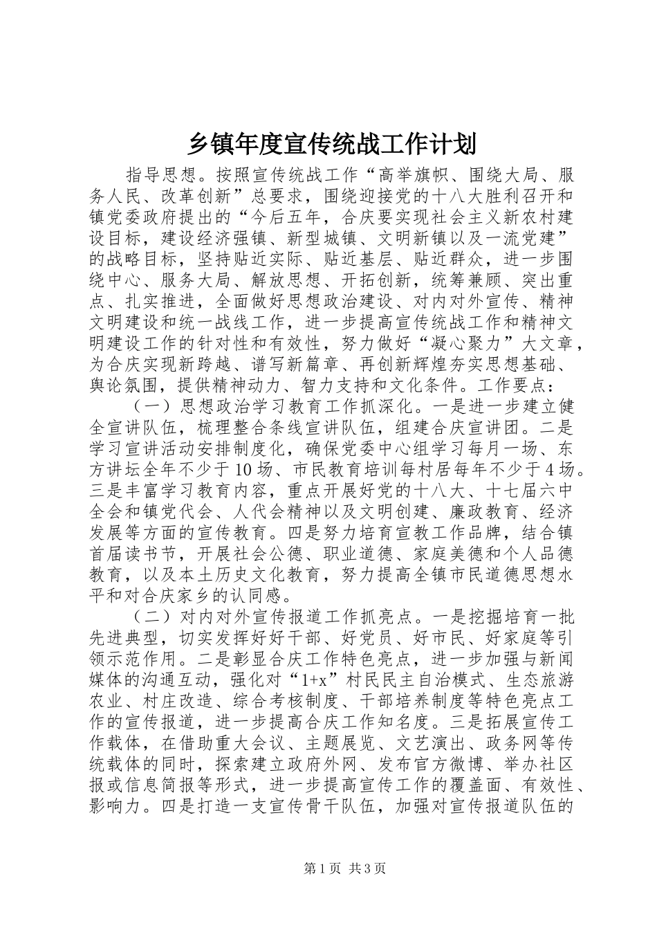 乡镇年度宣传统战工作计划_第1页