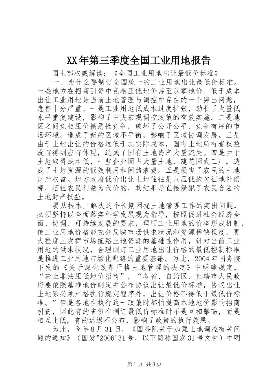 XX年第三季度全国工业用地报告 _第1页
