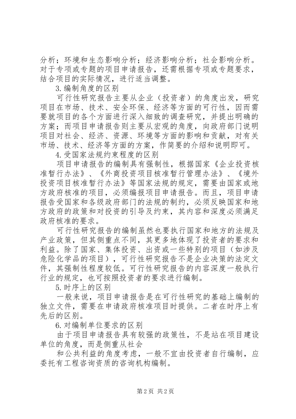 可行性研究报告与项目申请报告区别 _第2页