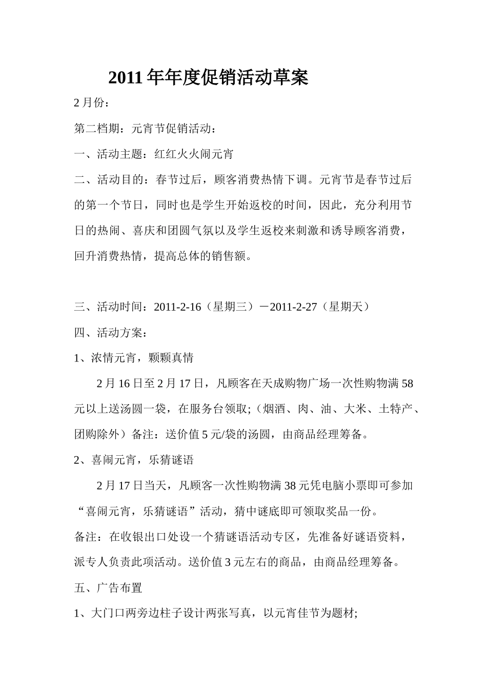天成购物广场XXXX年年度促销活动草案-元宵节促销活动_第1页