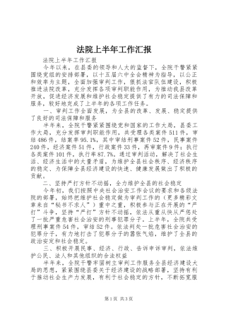 法院上半年工作汇报 