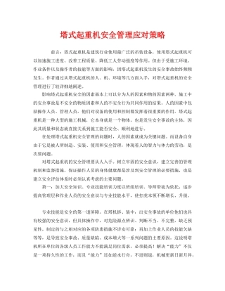 《安全管理》之塔式起重机安全管理应对策略 