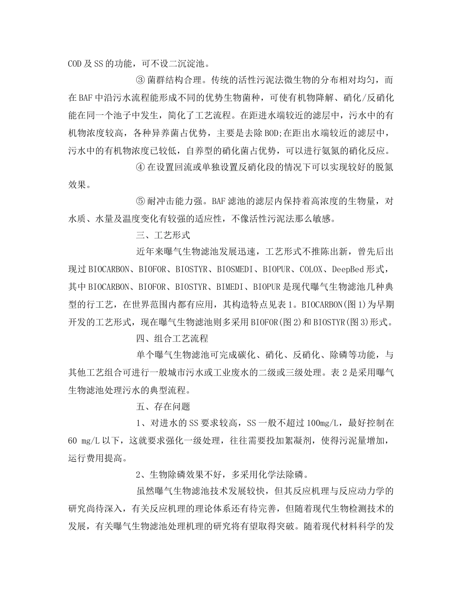 《安全管理环保》之浅探新型污水处理工艺曝气生物滤池 _第2页