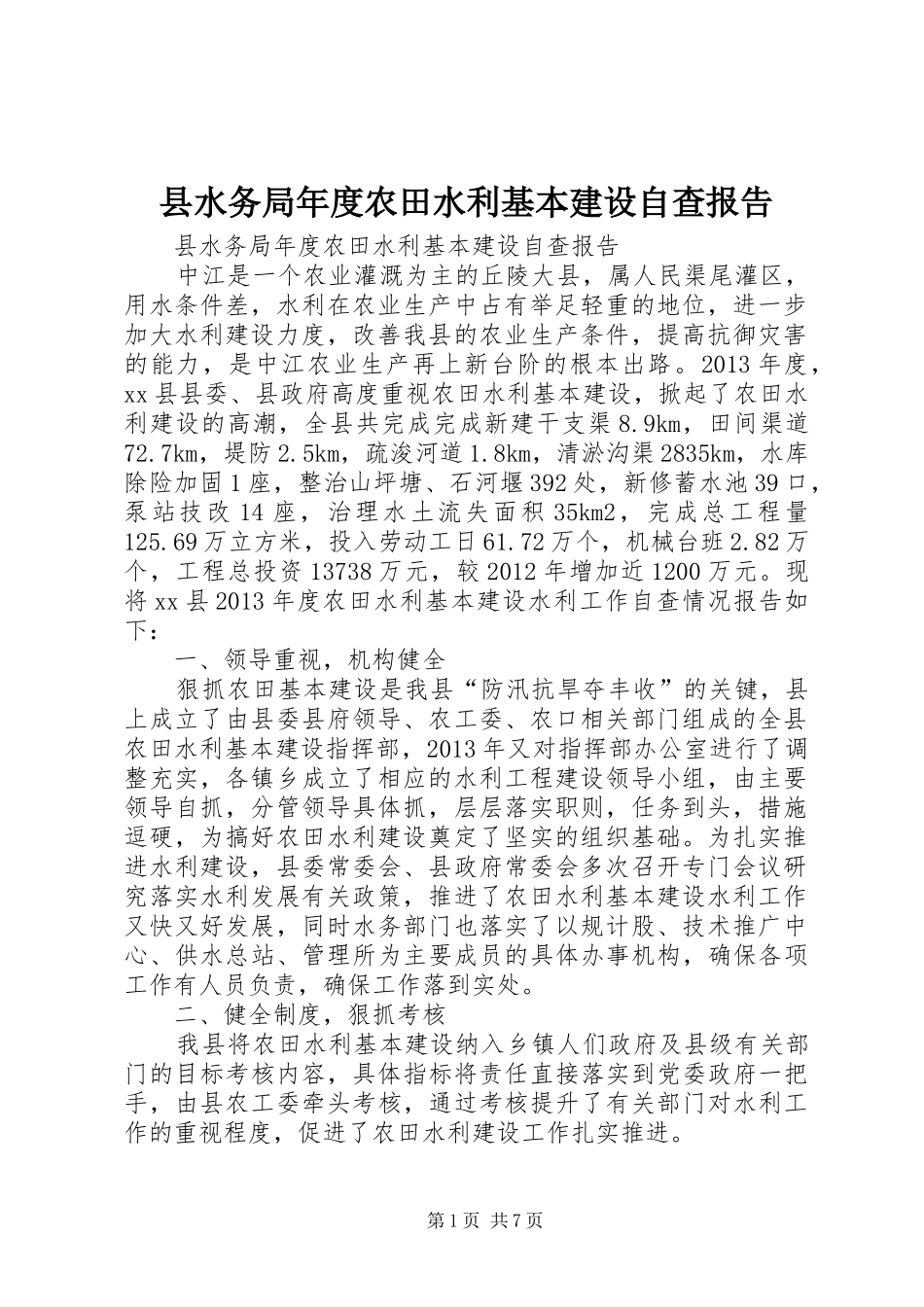 县水务局年度农田水利基本建设自查报告 _第1页
