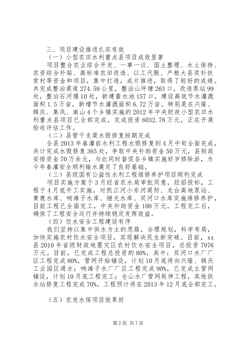 县水务局年度农田水利基本建设自查报告 _第2页