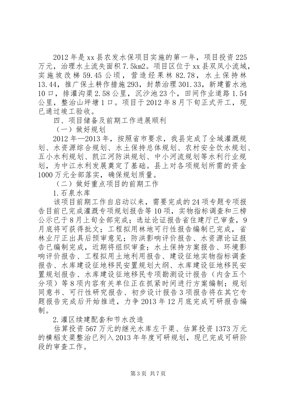 县水务局年度农田水利基本建设自查报告 _第3页