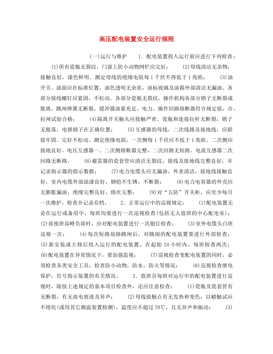 《安全操作规程》之高压配电装置安全运行规程 _第1页