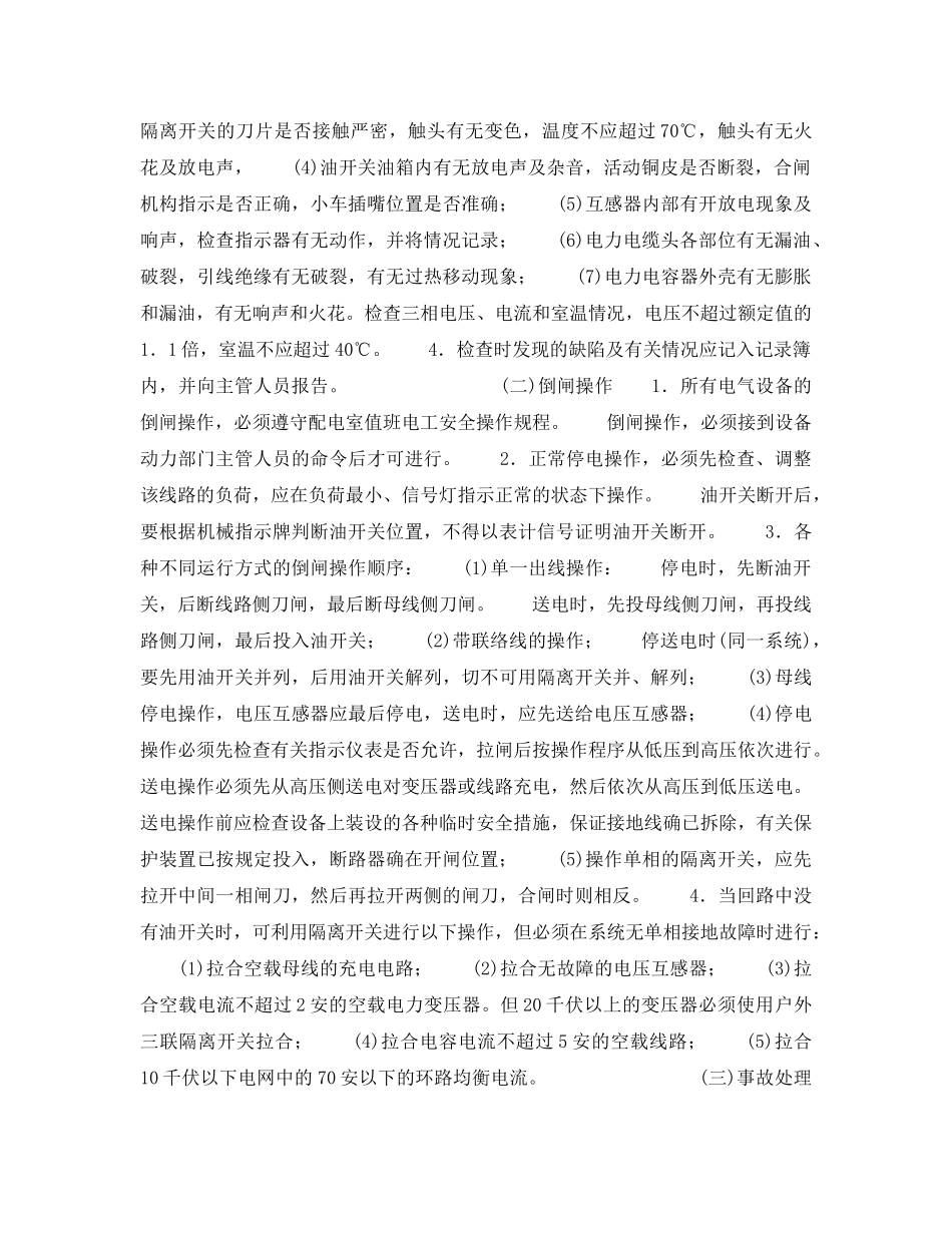 《安全操作规程》之高压配电装置安全运行规程 _第2页
